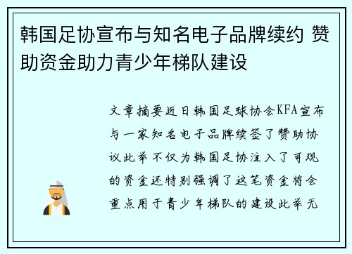 韩国足协宣布与知名电子品牌续约 赞助资金助力青少年梯队建设 韩国足协宣布与知名电子品牌续约 赞助资金助力青少年梯队建设