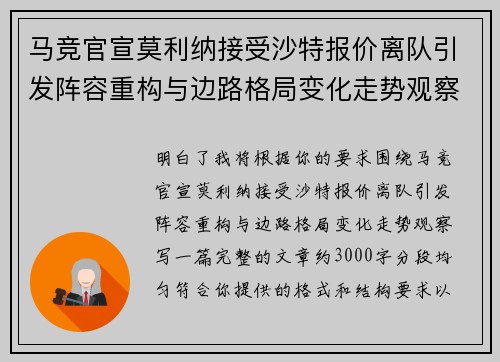 马竞官宣莫利纳接受沙特报价离队引发阵容重构与边路格局变化走势观察 马竞官宣莫利纳接受沙特报价离队引发阵容重构与边路格局变化走势观察