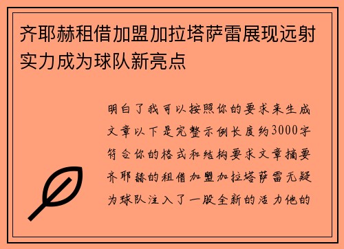 齐耶赫租借加盟加拉塔萨雷展现远射实力成为球队新亮点 齐耶赫租借加盟加拉塔萨雷展现远射实力成为球队新亮点