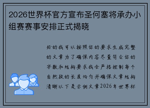 2026世界杯官方宣布圣何塞将承办小组赛赛事安排正式揭晓