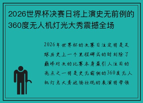 2026世界杯决赛日将上演史无前例的360度无人机灯光大秀震撼全场 2026世界杯决赛日将上演史无前例的360度无人机灯光大秀震撼全场