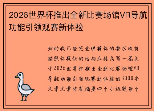 2026世界杯推出全新比赛场馆VR导航功能引领观赛新体验 2026世界杯推出全新比赛场馆VR导航功能引领观赛新体验