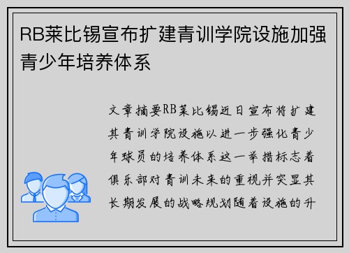 RB莱比锡宣布扩建青训学院设施加强青少年培养体系