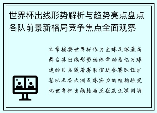 世界杯出线形势解析与趋势亮点盘点各队前景新格局竞争焦点全面观察