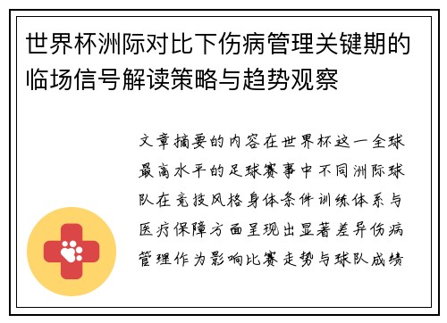 世界杯洲际对比下伤病管理关键期的临场信号解读策略与趋势观察 世界杯洲际对比下伤病管理关键期的临场信号解读策略与趋势观察