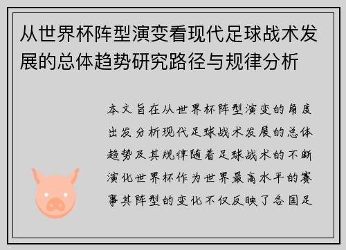 从世界杯阵型演变看现代足球战术发展的总体趋势研究路径与规律分析 从世界杯阵型演变看现代足球战术发展的总体趋势研究路径与规律分析