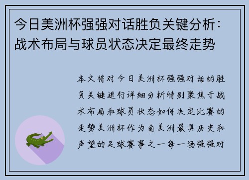今日美洲杯强强对话胜负关键分析:战术布局与球员状态决定最终走势 今日美洲杯强强对话胜负关键分析:战术布局与球员状态决定最终走势