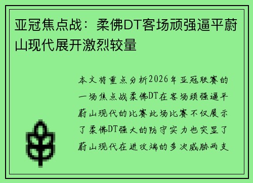 亚冠焦点战：柔佛DT客场顽强逼平蔚山现代展开激烈较量