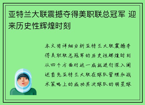 亚特兰大联震撼夺得美职联总冠军 迎来历史性辉煌时刻