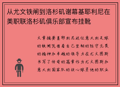 从尤文铁闸到洛杉矶谢幕基耶利尼在美职联洛杉矶俱乐部宣布挂靴 从尤文铁闸到洛杉矶谢幕基耶利尼在美职联洛杉矶俱乐部宣布挂靴