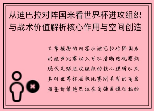 从迪巴拉对阵国米看世界杯进攻组织与战术价值解析核心作用与空间创造 从迪巴拉对阵国米看世界杯进攻组织与战术价值解析核心作用与空间创造
