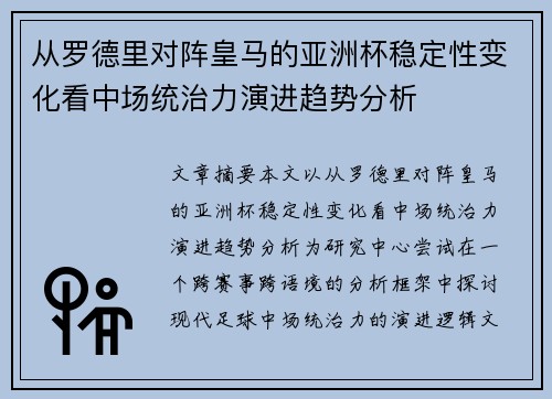 从罗德里对阵皇马的亚洲杯稳定性变化看中场统治力演进趋势分析 从罗德里对阵皇马的亚洲杯稳定性变化看中场统治力演进趋势分析