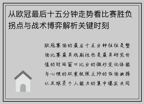 从欧冠最后十五分钟走势看比赛胜负拐点与战术博弈解析关键时刻 从欧冠最后十五分钟走势看比赛胜负拐点与战术博弈解析关键时刻