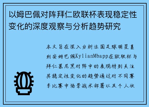 以姆巴佩对阵拜仁欧联杯表现稳定性变化的深度观察与分析趋势研究