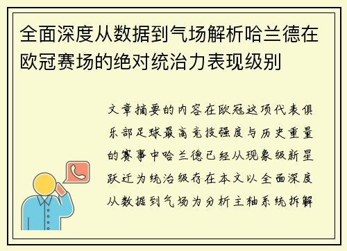 全面深度从数据到气场解析哈兰德在欧冠赛场的绝对统治力表现级别 全面深度从数据到气场解析哈兰德在欧冠赛场的绝对统治力表现级别