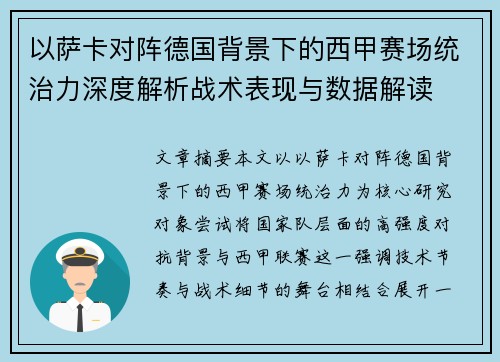以萨卡对阵德国背景下的西甲赛场统治力深度解析战术表现与数据解读 以萨卡对阵德国背景下的西甲赛场统治力深度解析战术表现与数据解读