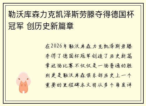 勒沃库森力克凯泽斯劳滕夺得德国杯冠军 创历史新篇章 勒沃库森力克凯泽斯劳滕夺得德国杯冠军 创历史新篇章