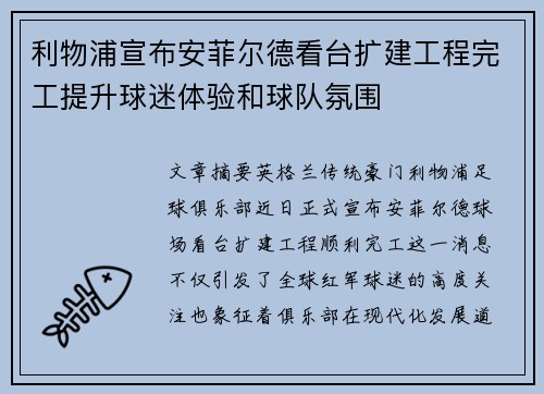 利物浦宣布安菲尔德看台扩建工程完工提升球迷体验和球队氛围