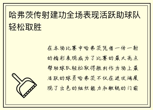 哈弗茨传射建功全场表现活跃助球队轻松取胜 哈弗茨传射建功全场表现活跃助球队轻松取胜
