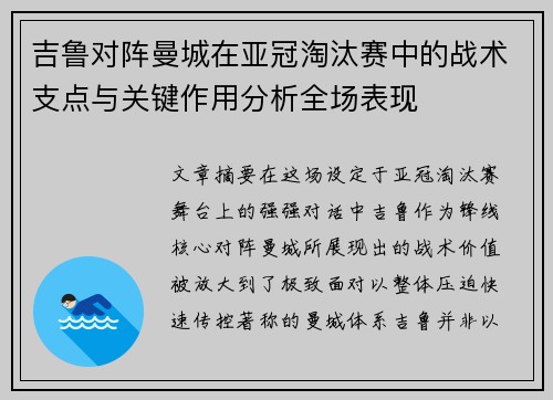 吉鲁对阵曼城在亚冠淘汰赛中的战术支点与关键作用分析全场表现 吉鲁对阵曼城在亚冠淘汰赛中的战术支点与关键作用分析全场表现