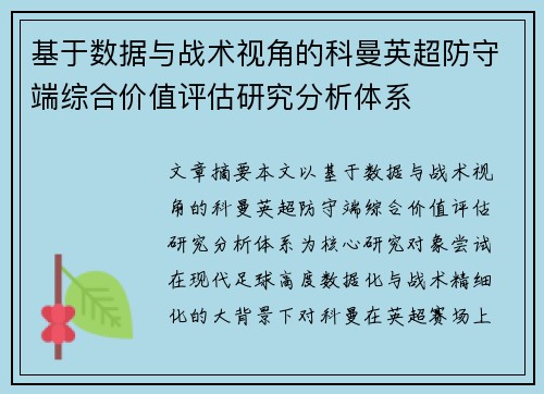 基于数据与战术视角的科曼英超防守端综合价值评估研究分析体系 基于数据与战术视角的科曼英超防守端综合价值评估研究分析体系