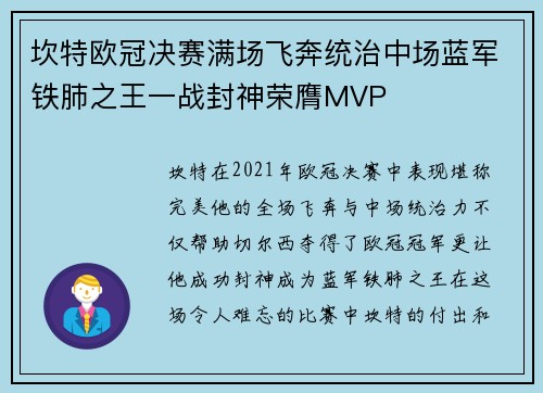 坎特欧冠决赛满场飞奔统治中场蓝军铁肺之王一战封神荣膺MVP 坎特欧冠决赛满场飞奔统治中场蓝军铁肺之王一战封神荣膺MVP