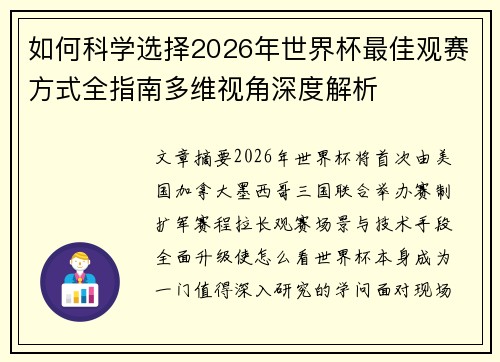 如何科学选择2026年世界杯最佳观赛方式全指南多维视角深度解析 如何科学选择2026年世界杯最佳观赛方式全指南多维视角深度解析