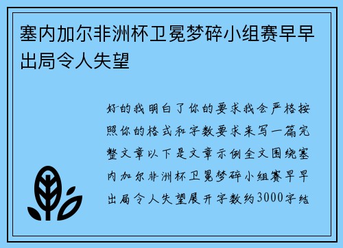 塞内加尔非洲杯卫冕梦碎小组赛早早出局令人失望 塞内加尔非洲杯卫冕梦碎小组赛早早出局令人失望