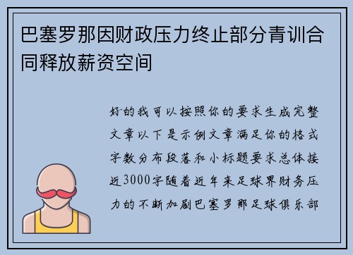 巴塞罗那因财政压力终止部分青训合同释放薪资空间