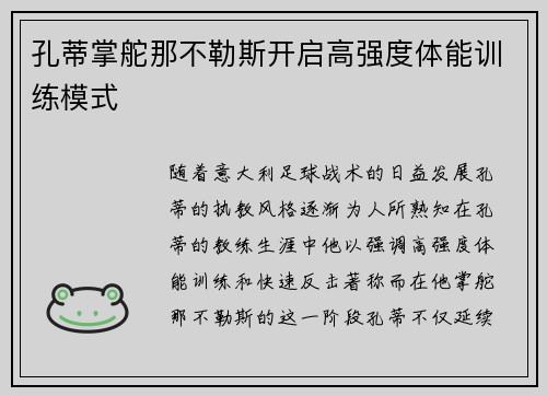孔蒂掌舵那不勒斯开启高强度体能训练模式 孔蒂掌舵那不勒斯开启高强度体能训练模式