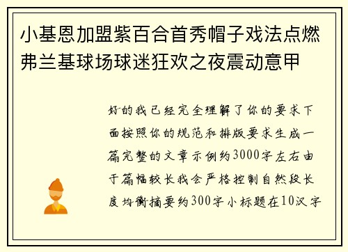 小基恩加盟紫百合首秀帽子戏法点燃弗兰基球场球迷狂欢之夜震动意甲