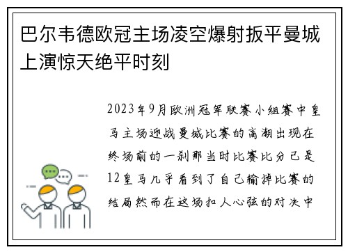 巴尔韦德欧冠主场凌空爆射扳平曼城上演惊天绝平时刻 巴尔韦德欧冠主场凌空爆射扳平曼城上演惊天绝平时刻