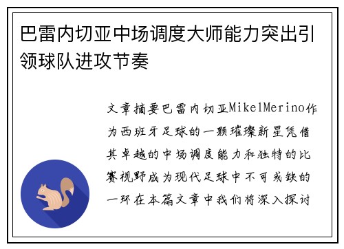 巴雷内切亚中场调度大师能力突出引领球队进攻节奏