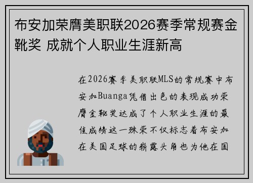 布安加荣膺美职联2026赛季常规赛金靴奖 成就个人职业生涯新高 布安加荣膺美职联2026赛季常规赛金靴奖 成就个人职业生涯新高