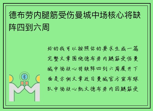 德布劳内腿筋受伤曼城中场核心将缺阵四到六周