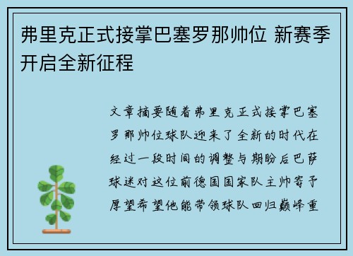 弗里克正式接掌巴塞罗那帅位 新赛季开启全新征程