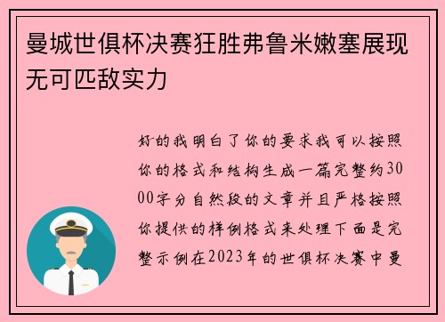曼城世俱杯决赛狂胜弗鲁米嫩塞展现无可匹敌实力 曼城世俱杯决赛狂胜弗鲁米嫩塞展现无可匹敌实力