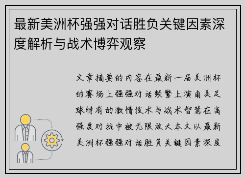 最新美洲杯强强对话胜负关键因素深度解析与战术博弈观察 最新美洲杯强强对话胜负关键因素深度解析与战术博弈观察