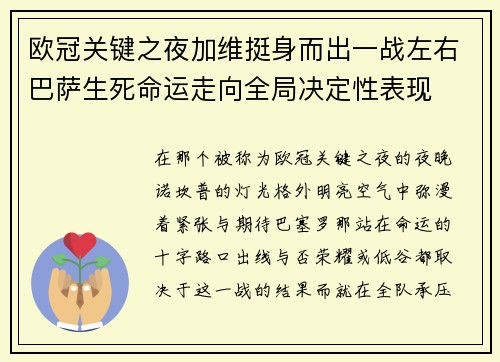 欧冠关键之夜加维挺身而出一战左右巴萨生死命运走向全局决定性表现