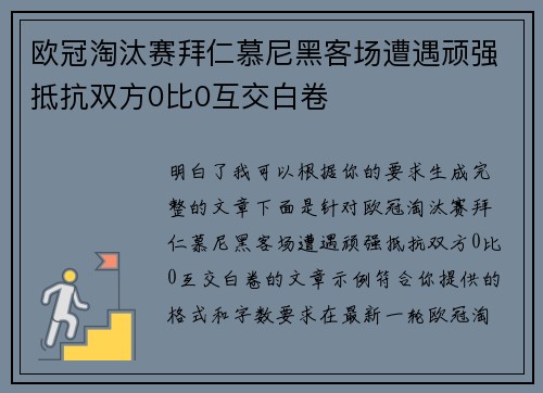 欧冠淘汰赛拜仁慕尼黑客场遭遇顽强抵抗双方0比0互交白卷