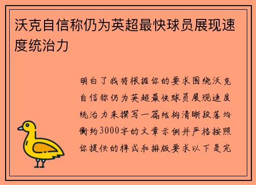 沃克自信称仍为英超最快球员展现速度统治力