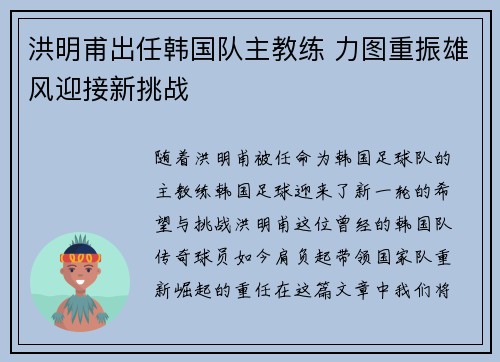 洪明甫出任韩国队主教练 力图重振雄风迎接新挑战