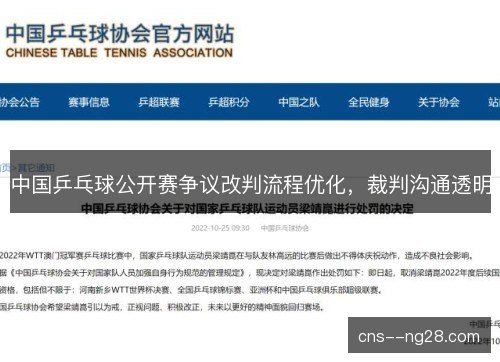 中国乒乓球公开赛争议改判流程优化，裁判沟通透明